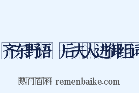 齐东野语·后夫人进御组词是什么意思的图片